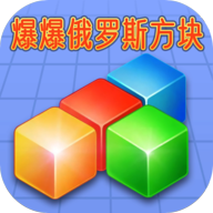 爆爆俄罗斯方块 2022.1.4