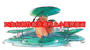 PS怎么制作踩在荷叶上小狐狸插画