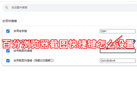 百分浏览器如何设置截图快捷键