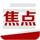 今日焦点 v1.2.6