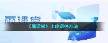雨课堂如何上传课件