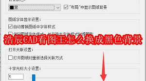 浩辰CAD看图王如何调整十字光标大小