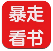 暴走看书最新版 1.0.9