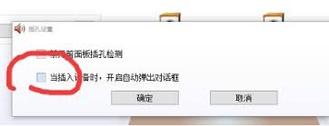如何关闭realtek自动弹出对话框
