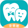 牙爸爸(口腔医疗服务) 1.1.4