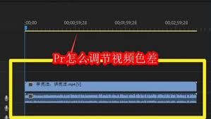 Pr如何调节视频色差