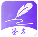易签名(签名设计免费版)V3.1.1 安卓手机版 V3.1.5