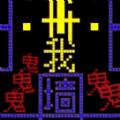 猛鬼入侵抓人文字 1.0.0