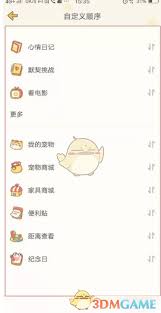心动日常如何设置顺序