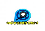 QQ影音如何合成音乐