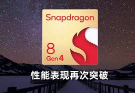 骁龙8gen4与gen3有何区别