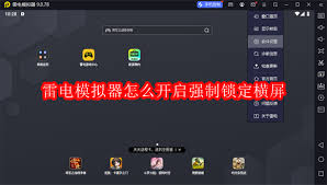 雷电模拟器如何开启强制锁定横屏