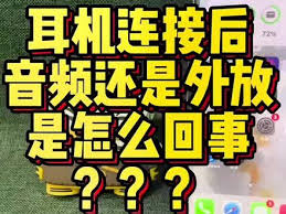 魅族手机耳机连上手机却外放如何解决