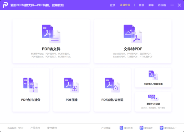 爱拍PDF转换大师软件1.0.1