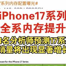 iPhone17系列内存配置是怎样的