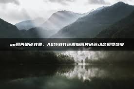 AE如何打造破碎效果