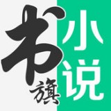 书旗网小说v11.3.4.132安卓版 11.2.3.122