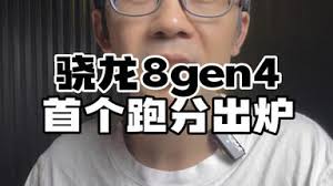 骁龙8gen4性能是否会大幅提升
