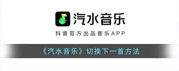 汽水音乐如何切换歌曲