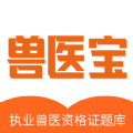 兽医宝执业兽医题库 1.0.1
