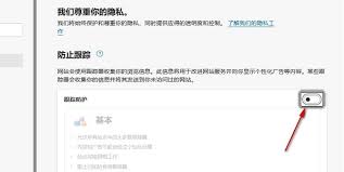 Edge浏览器如何关闭网站跟踪防护功能