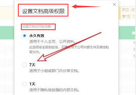 腾讯文档如何设置访问期限