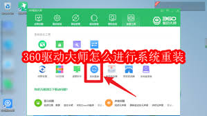 如何用360驱动大师进行系统重装