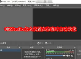 OBSStudio推流时如何自动录像