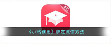 雅思哥如何绑定微信