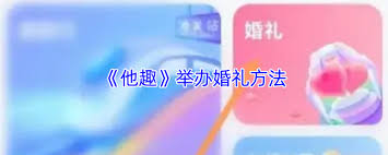 他趣如何结婚