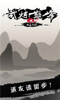 武炼颠峰之帝王传说最新版