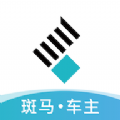 斑马车主安卓版 1.0.4