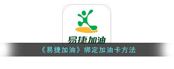 易捷加油如何绑定易捷卡