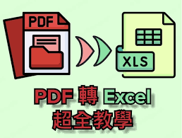 如何把PDF转成excel表格