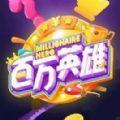 百万英雄官网版 1.4