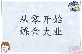 炼金之道全物品交易价格是多少