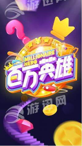 百万英雄答题官网版