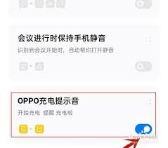 oppo手机怎么取消充电提示音