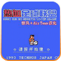 热血足球2 6