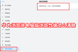 如何清除华为浏览器电脑版浏览数据