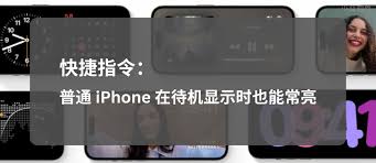 iPhone17如何使用待机显示