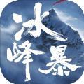 冰峰暴手机版 1.3