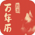 胜派万年历官网版 1.0.3