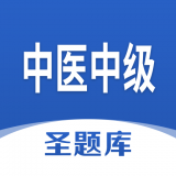 中医中级圣题库 1.0.7