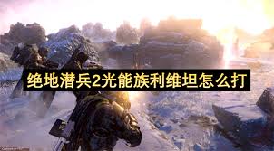 绝地潜兵2飞行利维坦怎么打