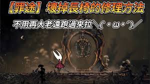 空洞骑士丝之歌罪途坏椅子机关如何逃课
