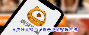 虎牙直播悬浮按钮如何设置