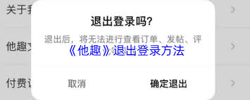 如何退出他趣账号