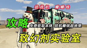 GTAOL致幻剂实验室如何挂机赚钱