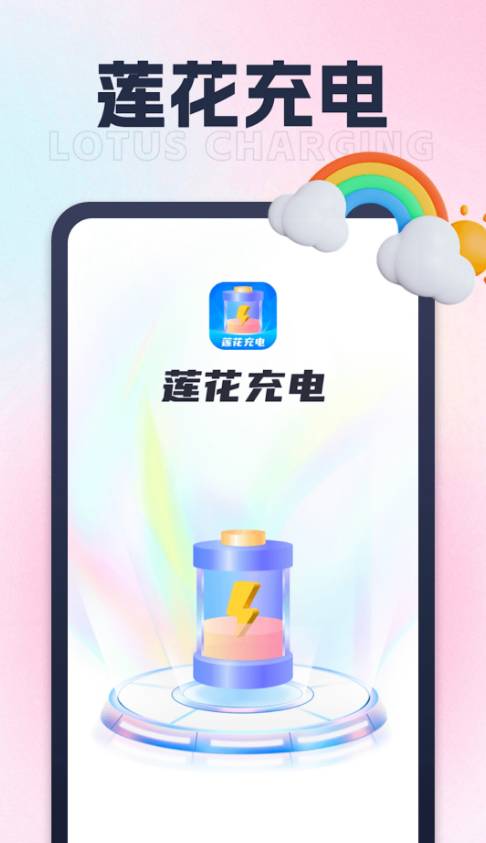 莲花充电官网版